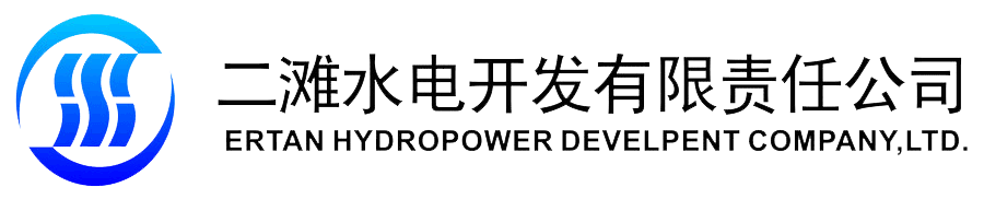 二灘水電開發有限責任公司