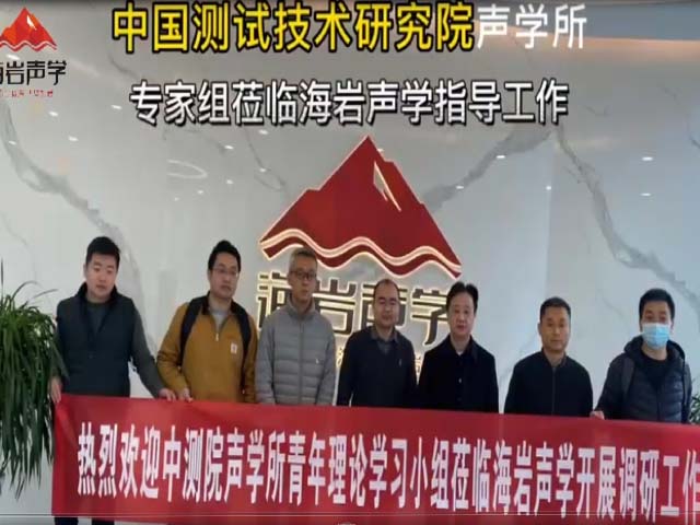 中國測試技術研究院聲學所專家組蒞臨海巖聲學指導工作